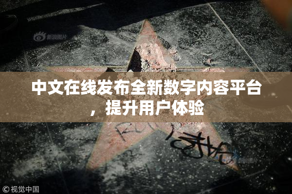 中文在线发布全新数字内容平台，提升用户体验