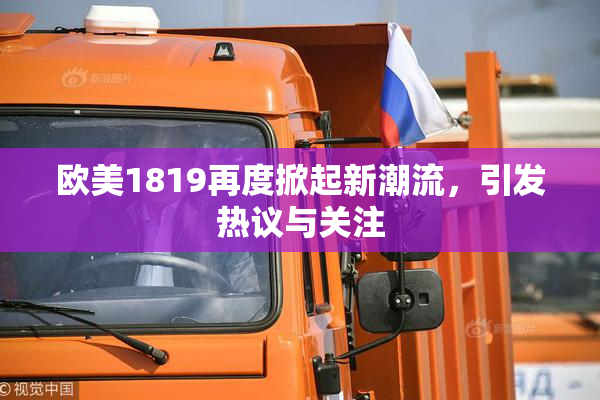 欧美1819再度掀起新潮流，引发热议与关注