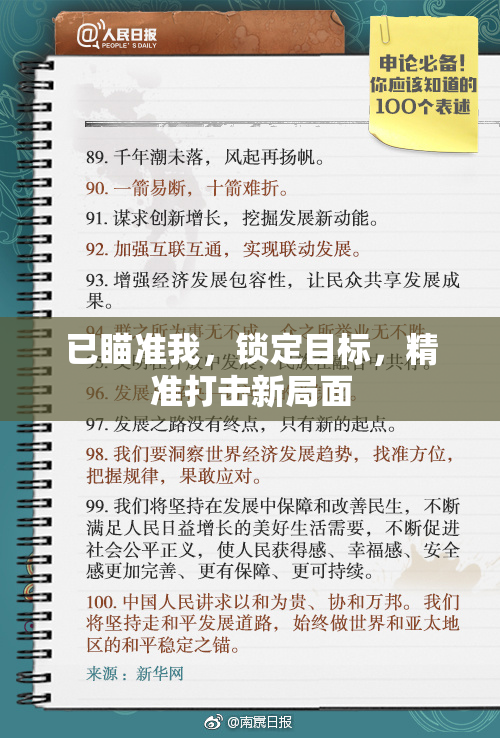 已瞄准我，锁定目标，精准打击新局面