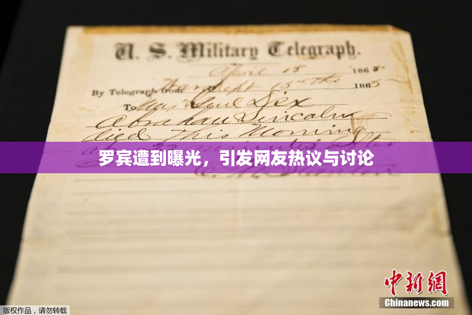 罗宾遭到曝光，引发网友热议与讨论