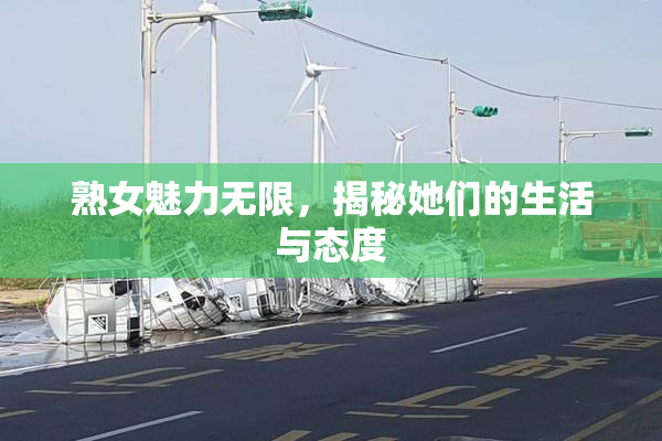 熟女魅力无限，揭秘她们的生活与态度