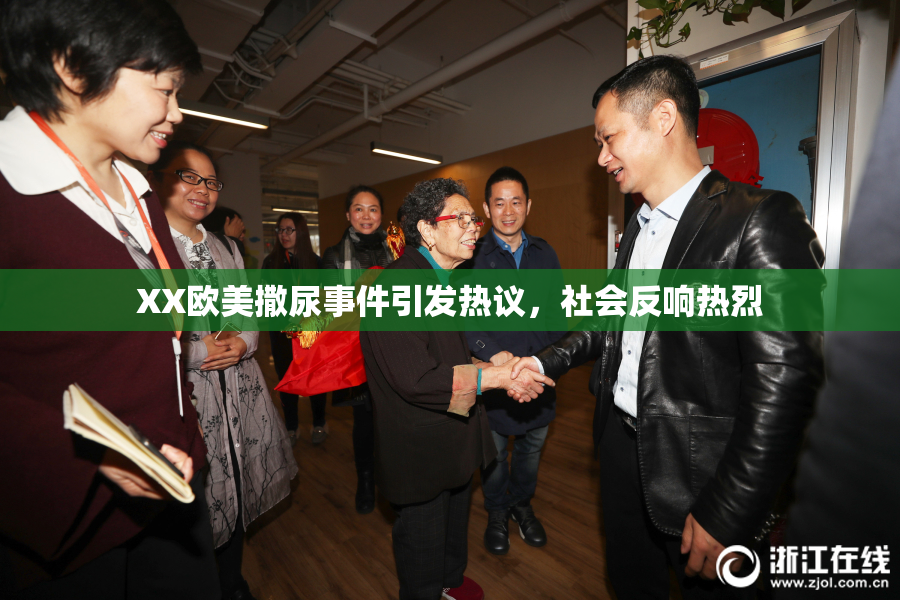 XX欧美撒尿事件引发热议，社会反响热烈