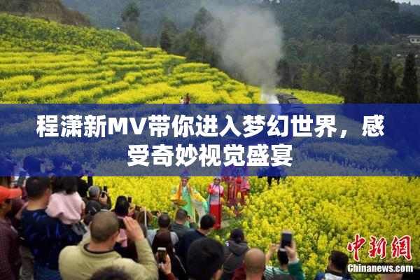 程潇新MV带你进入梦幻世界，感受奇妙视觉盛宴