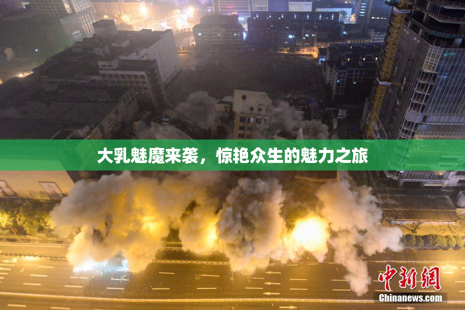 大乳魅魔来袭，惊艳众生的魅力之旅