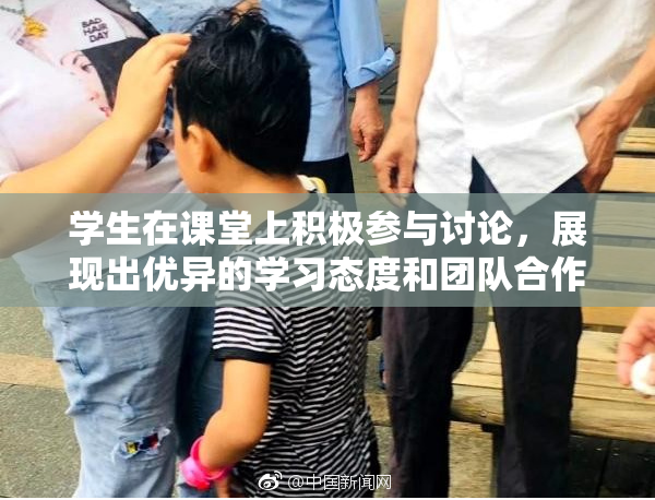 学生在课堂上积极参与讨论，展现出优异的学习态度和团队合作精神。