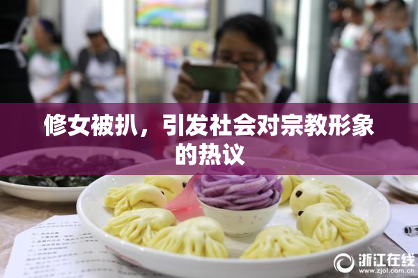 修女被扒，引发社会对宗教形象的热议
