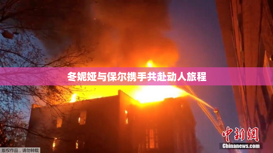 冬妮娅与保尔携手共赴动人旅程