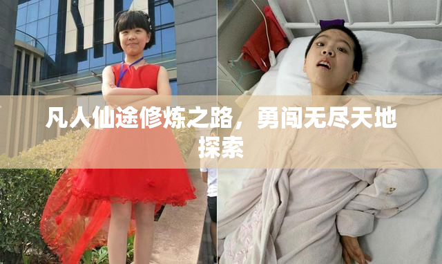 凡人仙途修炼之路，勇闯无尽天地探索