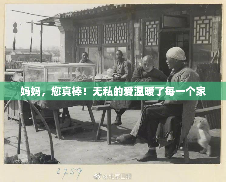 妈妈，您真棒！无私的爱温暖了每一个家