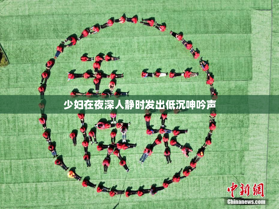 少妇在夜深人静时发出低沉呻吟声
