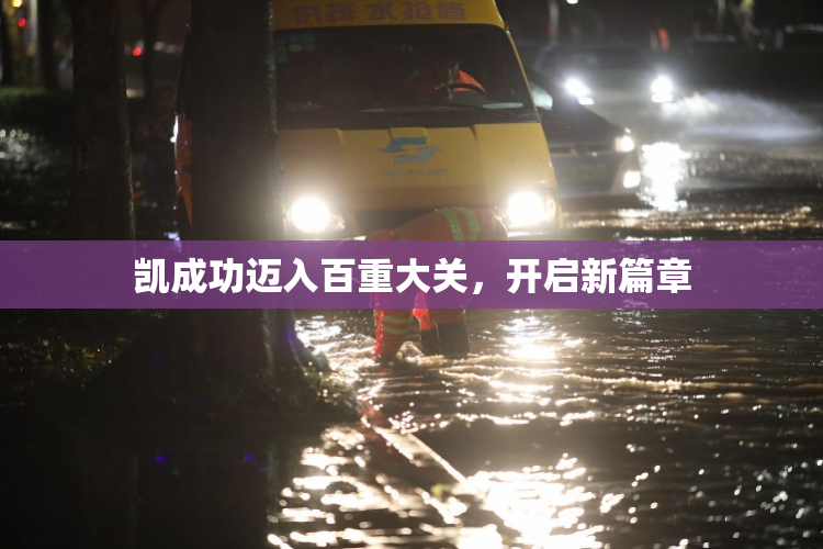 凯成功迈入百重大关，开启新篇章