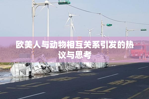 欧美人与动物相互关系引发的热议与思考
