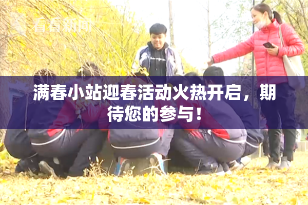 满春小站迎春活动火热开启，期待您的参与！