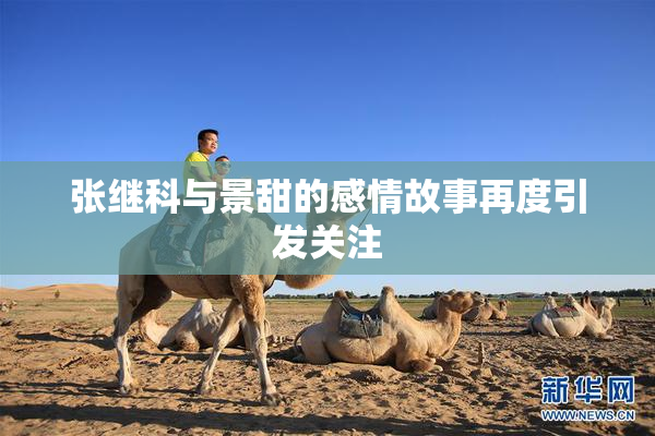 张继科与景甜的感情故事再度引发关注