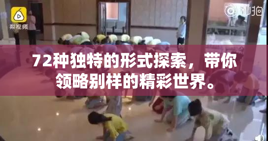 72种独特的形式探索，带你领略别样的精彩世界。