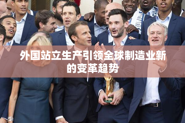 外国站立生产引领全球制造业新的变革趋势