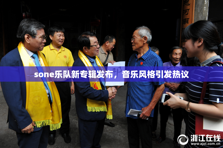 sone乐队新专辑发布，音乐风格引发热议