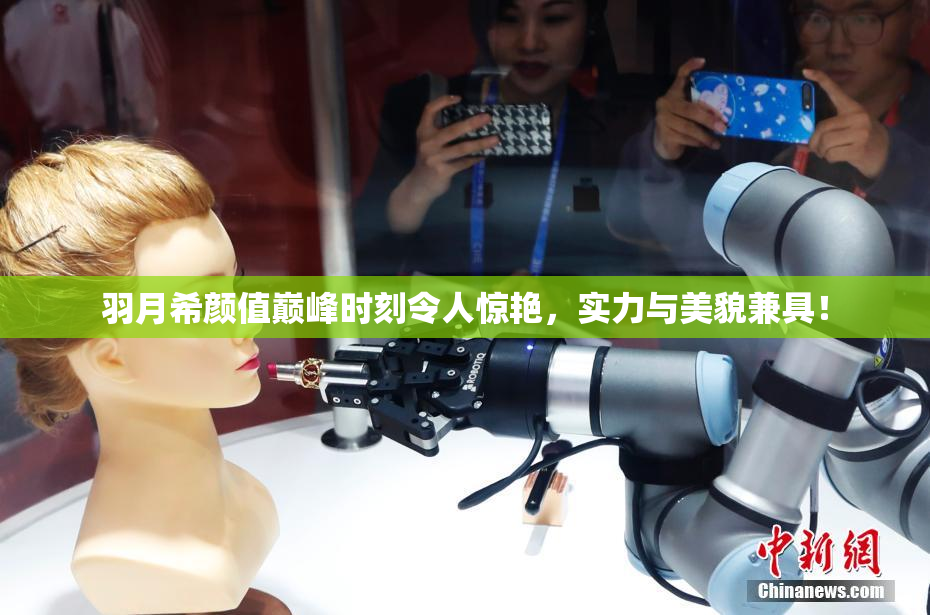 羽月希颜值巅峰时刻令人惊艳，实力与美貌兼具！