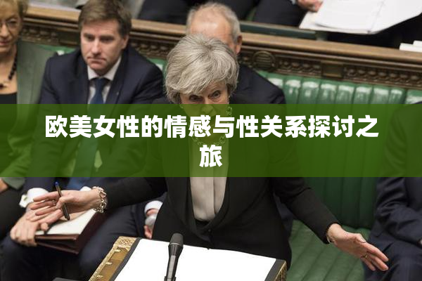 欧美女性的情感与性关系探讨之旅