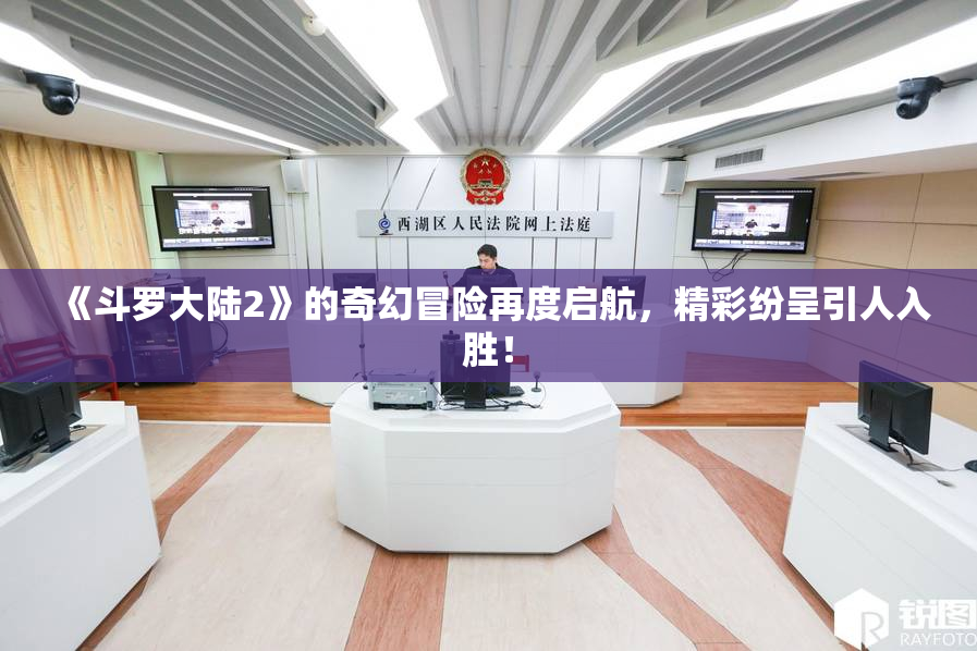 《斗罗大陆2》的奇幻冒险再度启航，精彩纷呈引人入胜！