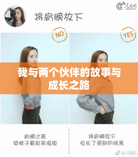 我与两个伙伴的故事与成长之路