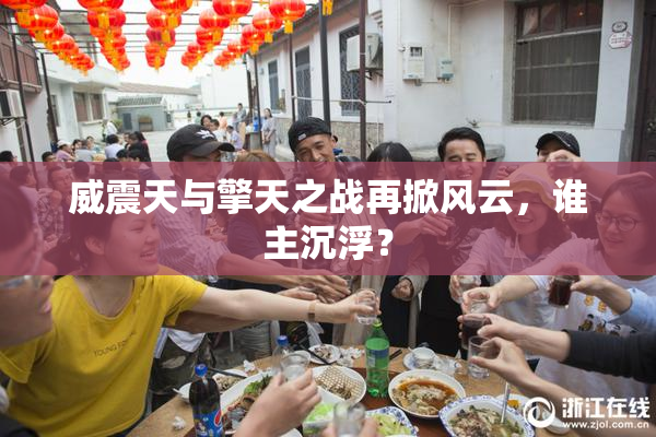 威震天与擎天之战再掀风云，谁主沉浮？