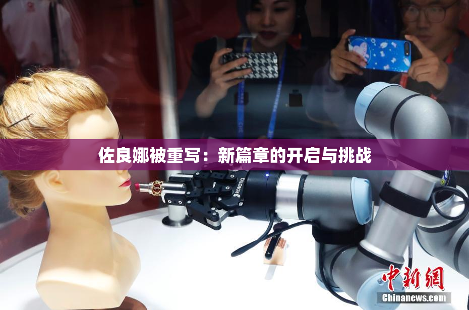 佐良娜被重写：新篇章的开启与挑战