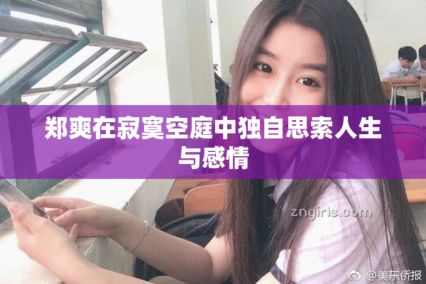 郑爽在寂寞空庭中独自思索人生与感情
