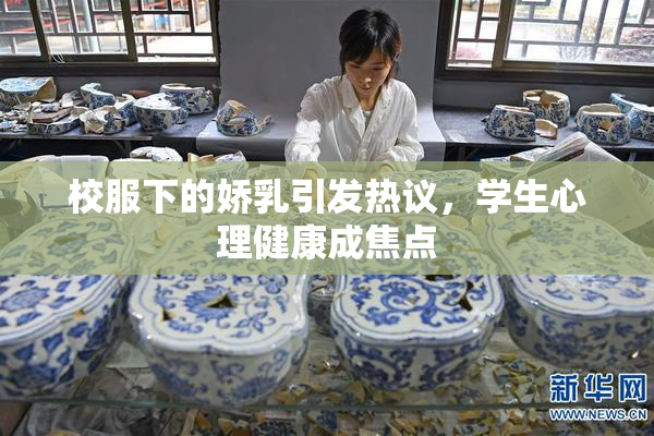 校服下的娇乳引发热议，学生心理健康成焦点
