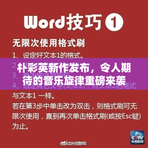 朴彩英新作发布，令人期待的音乐旋律重磅来袭