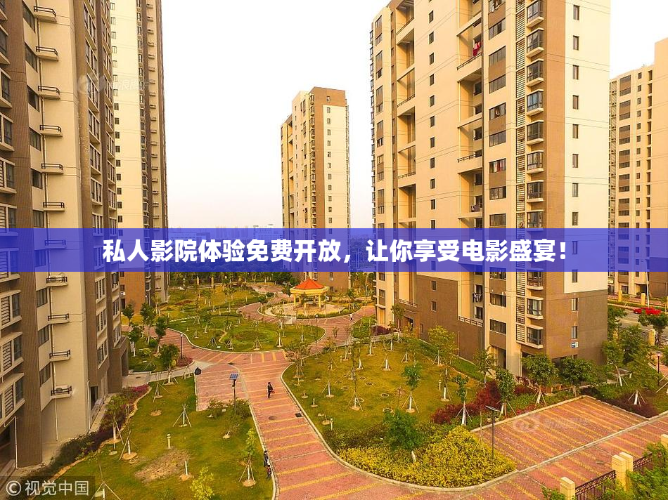 私人影院体验免费开放，让你享受电影盛宴！