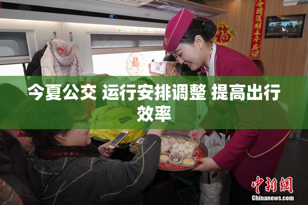 今夏公交 运行安排调整 提高出行效率