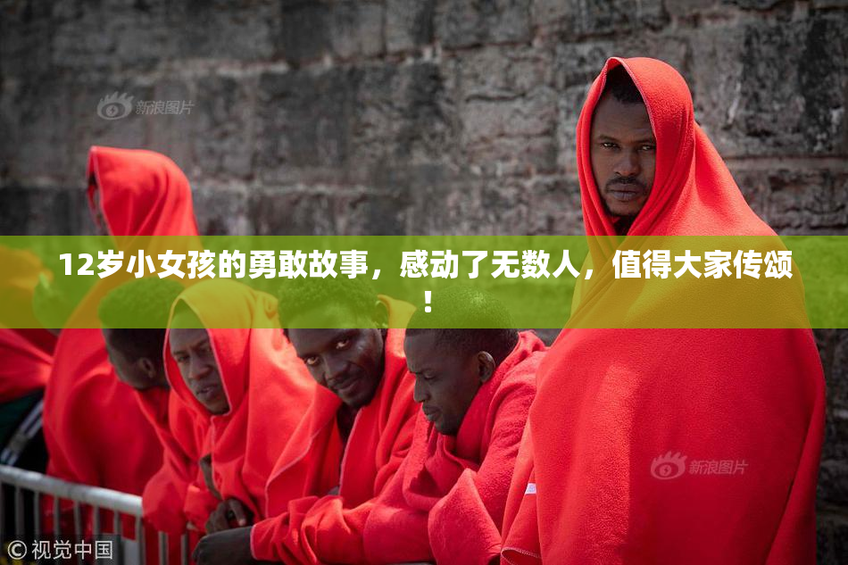 12岁小女孩的勇敢故事，感动了无数人，值得大家传颂！