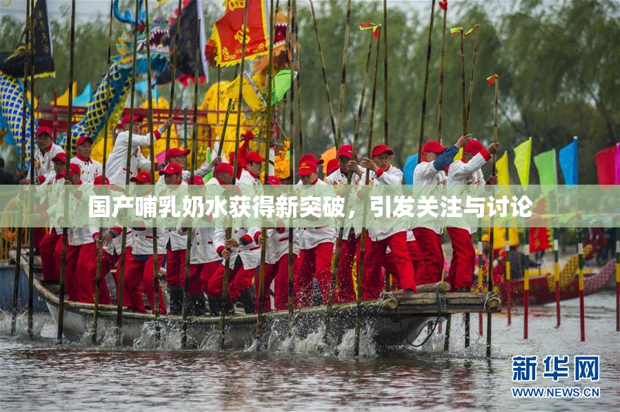 国产哺乳奶水获得新突破，引发关注与讨论