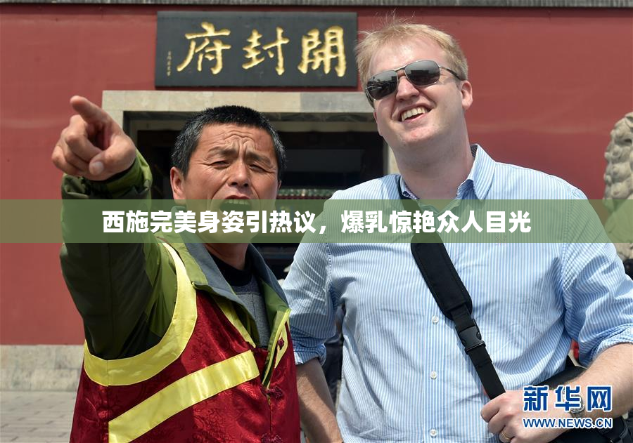 西施完美身姿引热议，爆乳惊艳众人目光