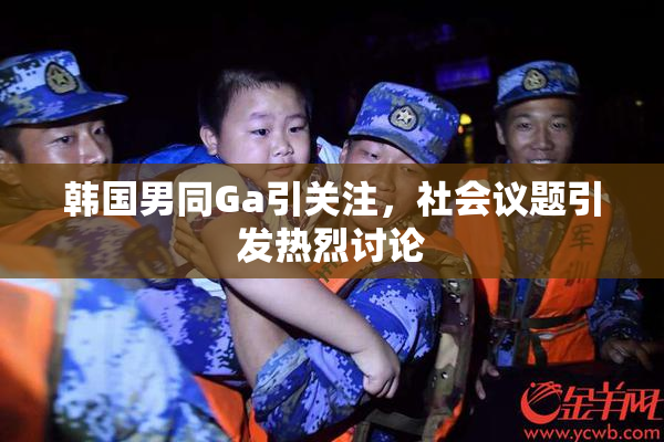 韩国男同Ga引关注，社会议题引发热烈讨论