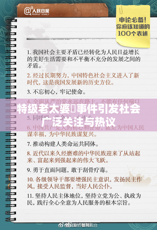 特级老太婆婬事件引发社会广泛关注与热议