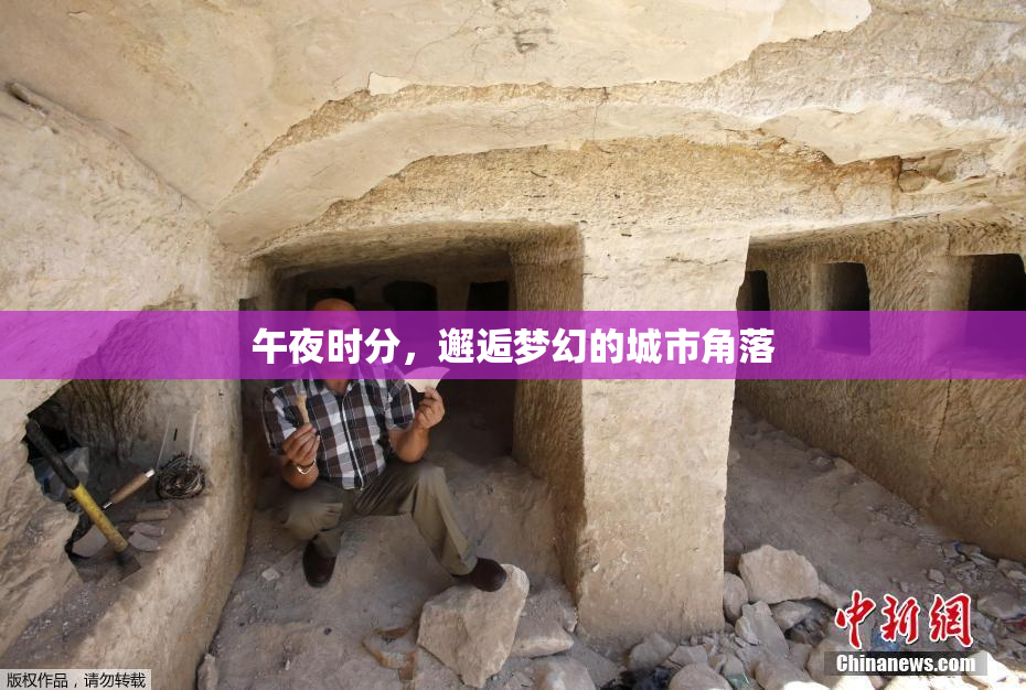 午夜时分，邂逅梦幻的城市角落