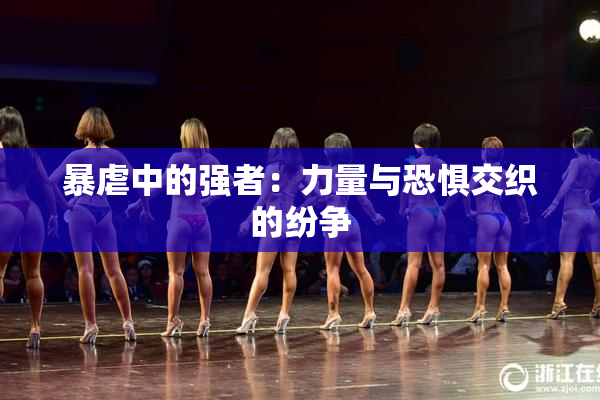 暴虐中的强者：力量与恐惧交织的纷争