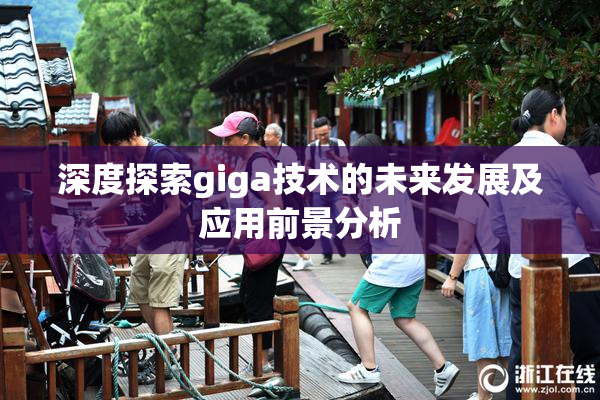 深度探索giga技术的未来发展及应用前景分析