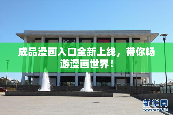 成品漫画入口全新上线，带你畅游漫画世界！
