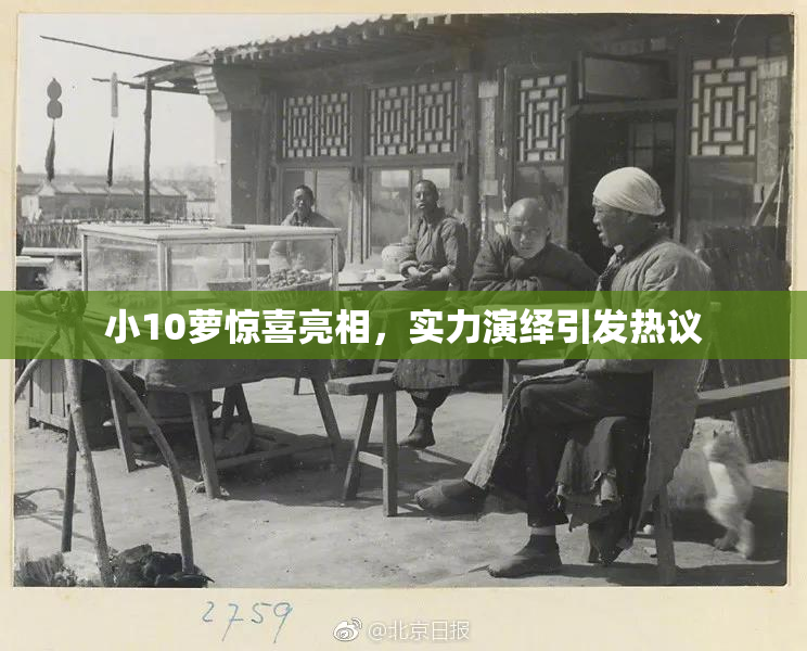 小10萝惊喜亮相，实力演绎引发热议