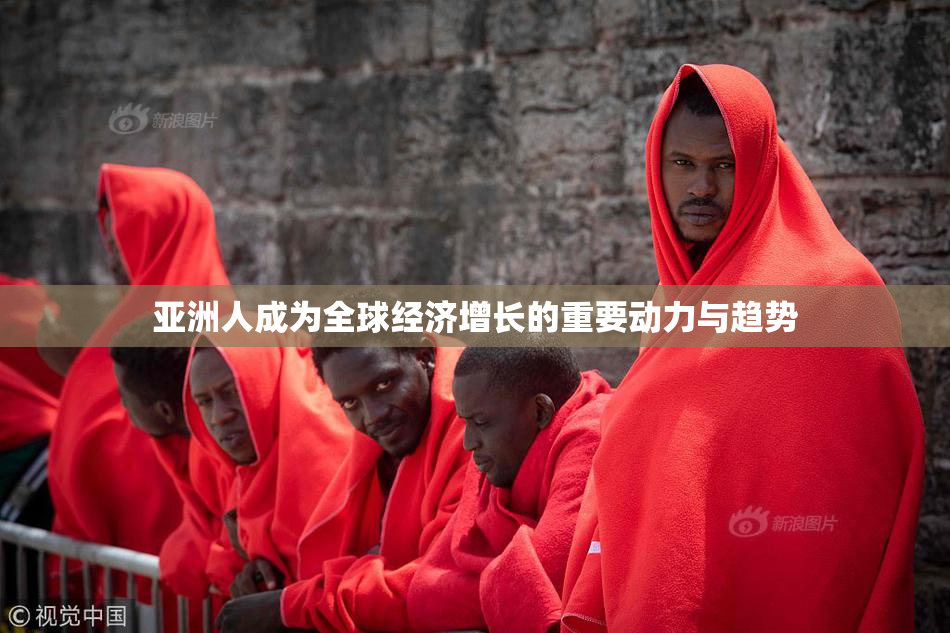 亚洲人成为全球经济增长的重要动力与趋势