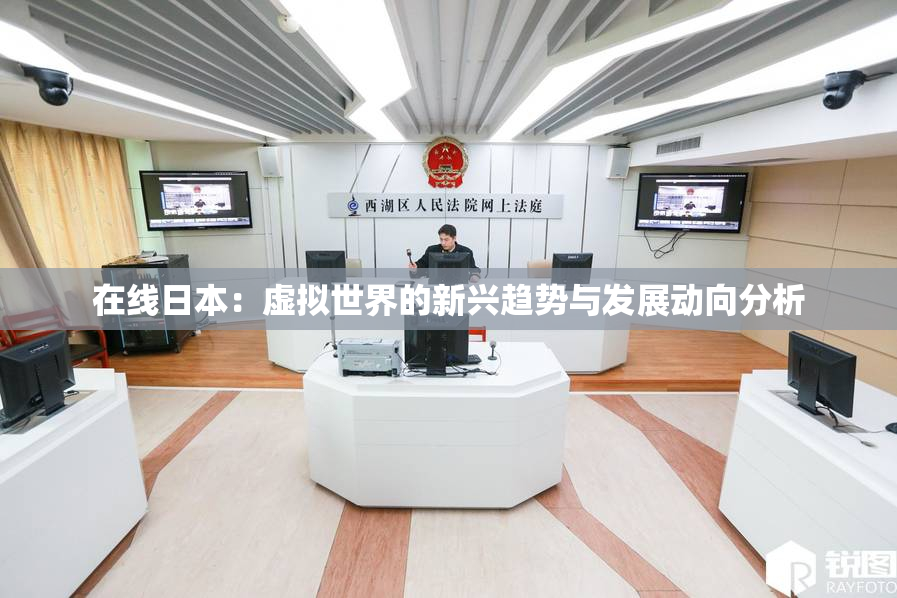在线日本：虚拟世界的新兴趋势与发展动向分析