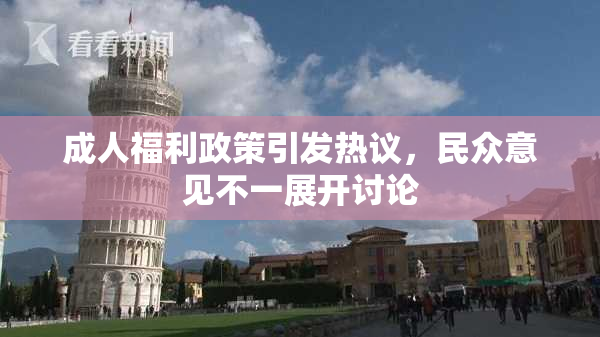 成人福利政策引发热议，民众意见不一展开讨论