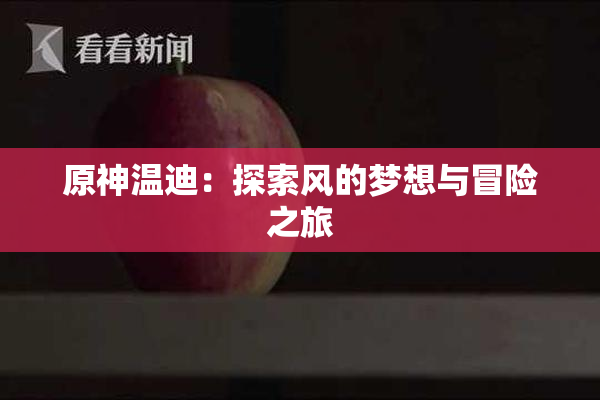 原神温迪：探索风的梦想与冒险之旅