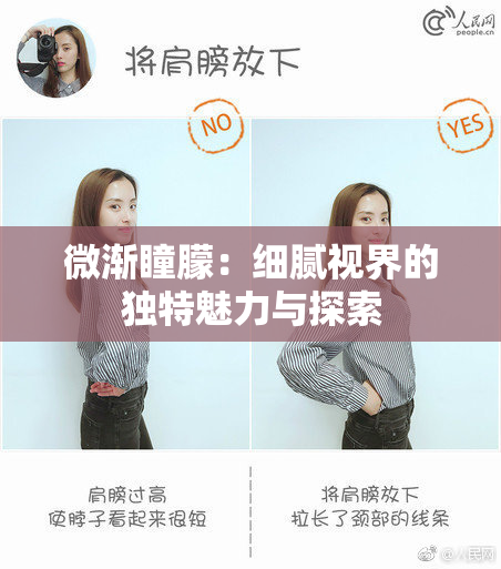 微渐瞳朦：细腻视界的独特魅力与探索