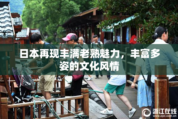 日本再现丰满老熟魅力，丰富多姿的文化风情