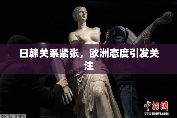 日韩关系紧张，欧洲态度引发关注
