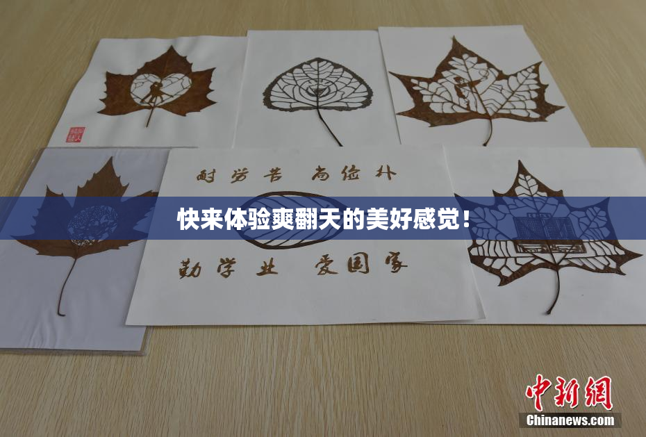 快来体验爽翻天的美好感觉！